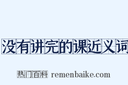 没有讲完的课近义词是什么意思的图片